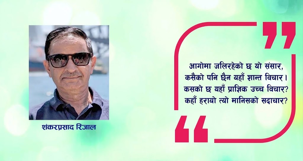 कविता :  आगोमा जलिरहेको संसार