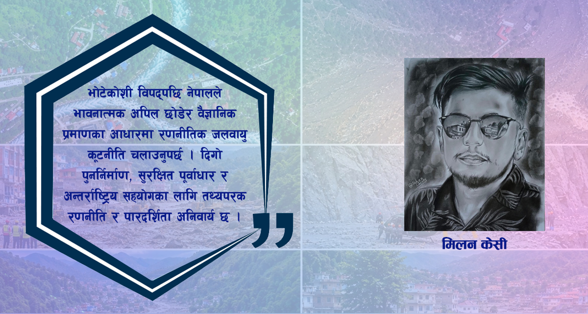 भोटेकोशी विपद् : जलवायु संकट, राष्ट्रिय हित र नेपालको कूटनीतिक परीक्षा