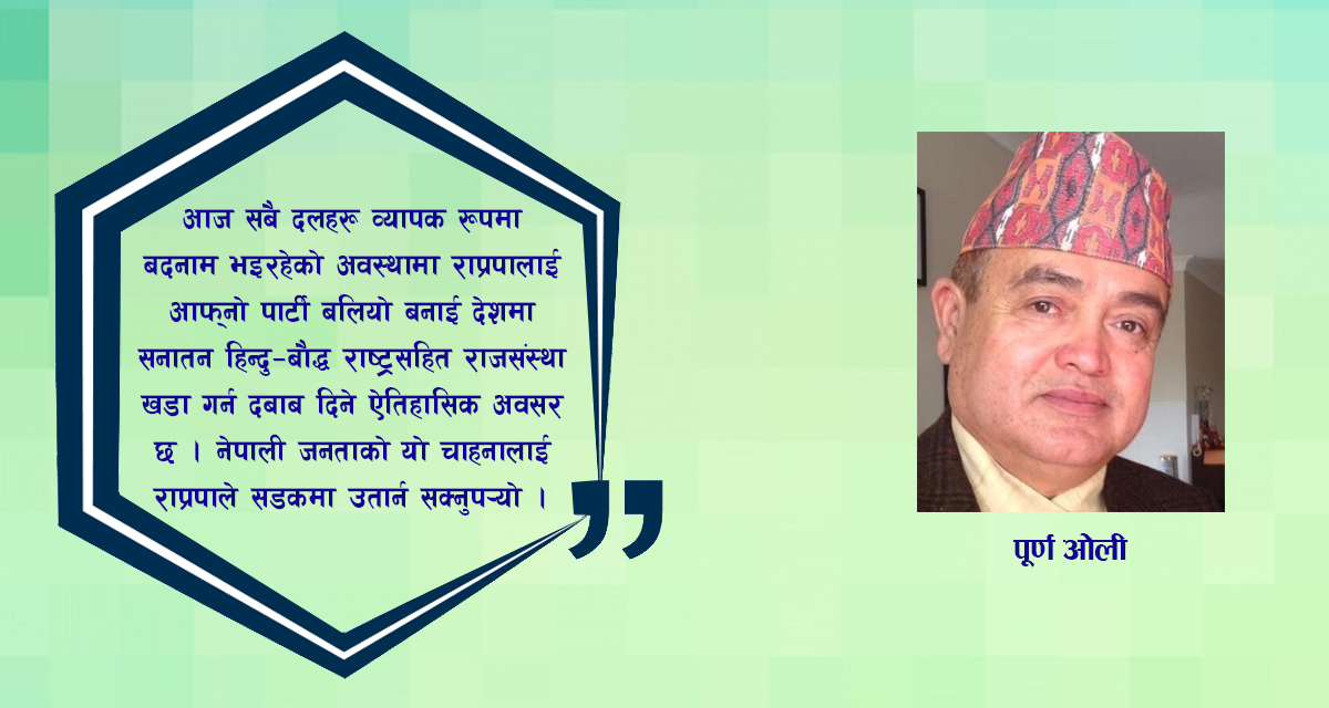 वर्तमान राजनीतिक ध्रुवीकरण, विदेशी प्रभाव र राष्ट्रियताको रक्षामा राप्रपाको भूमिका