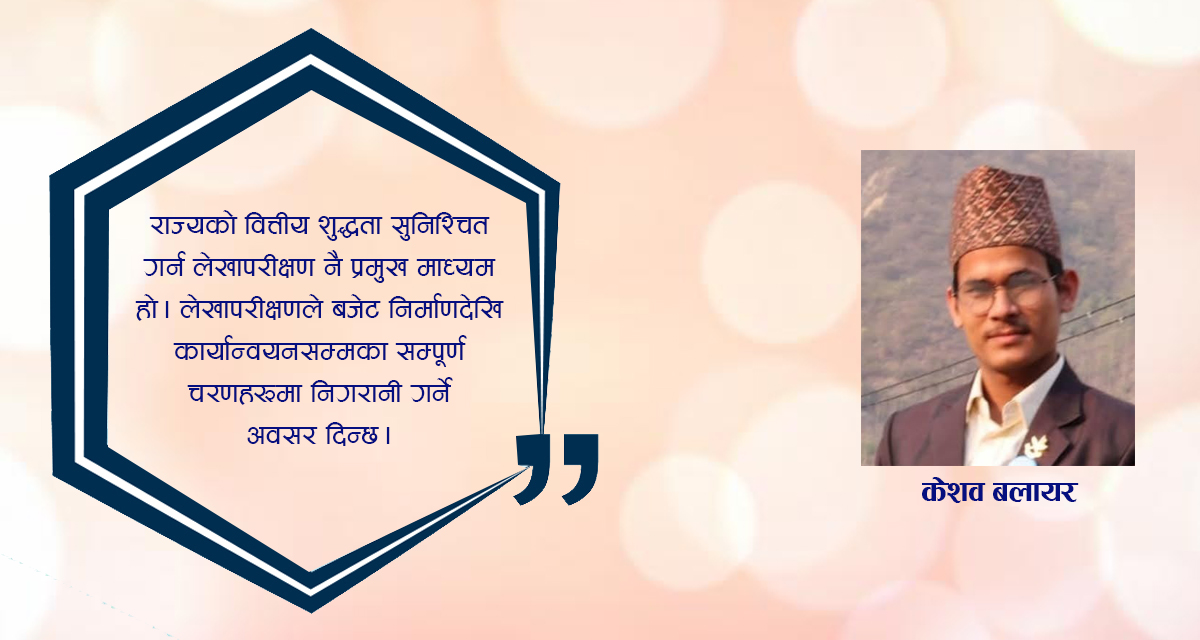 वित्तीय पारदर्शिता र सुशासनका लागि लेखापरीक्षण