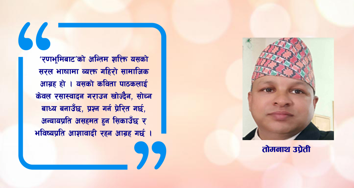 रणभूमिबाट: संघर्ष, यथार्थ र परिवर्तनको काव्यदृष्टि