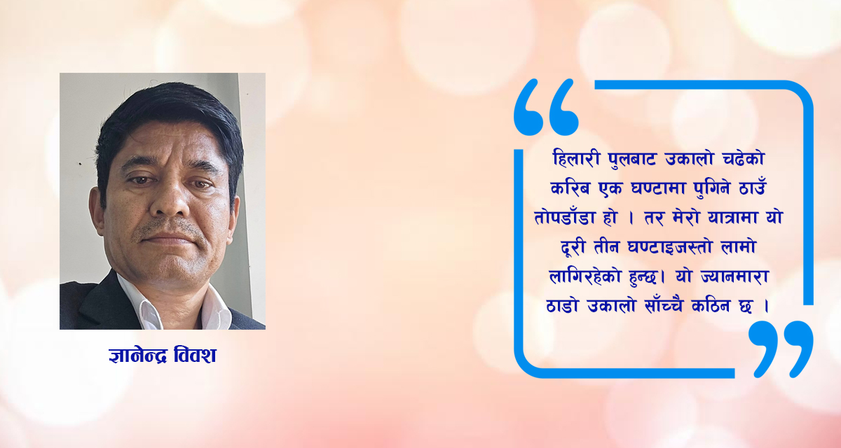 तोपडाँडाको कथा सुनेर नाम्चेतिर