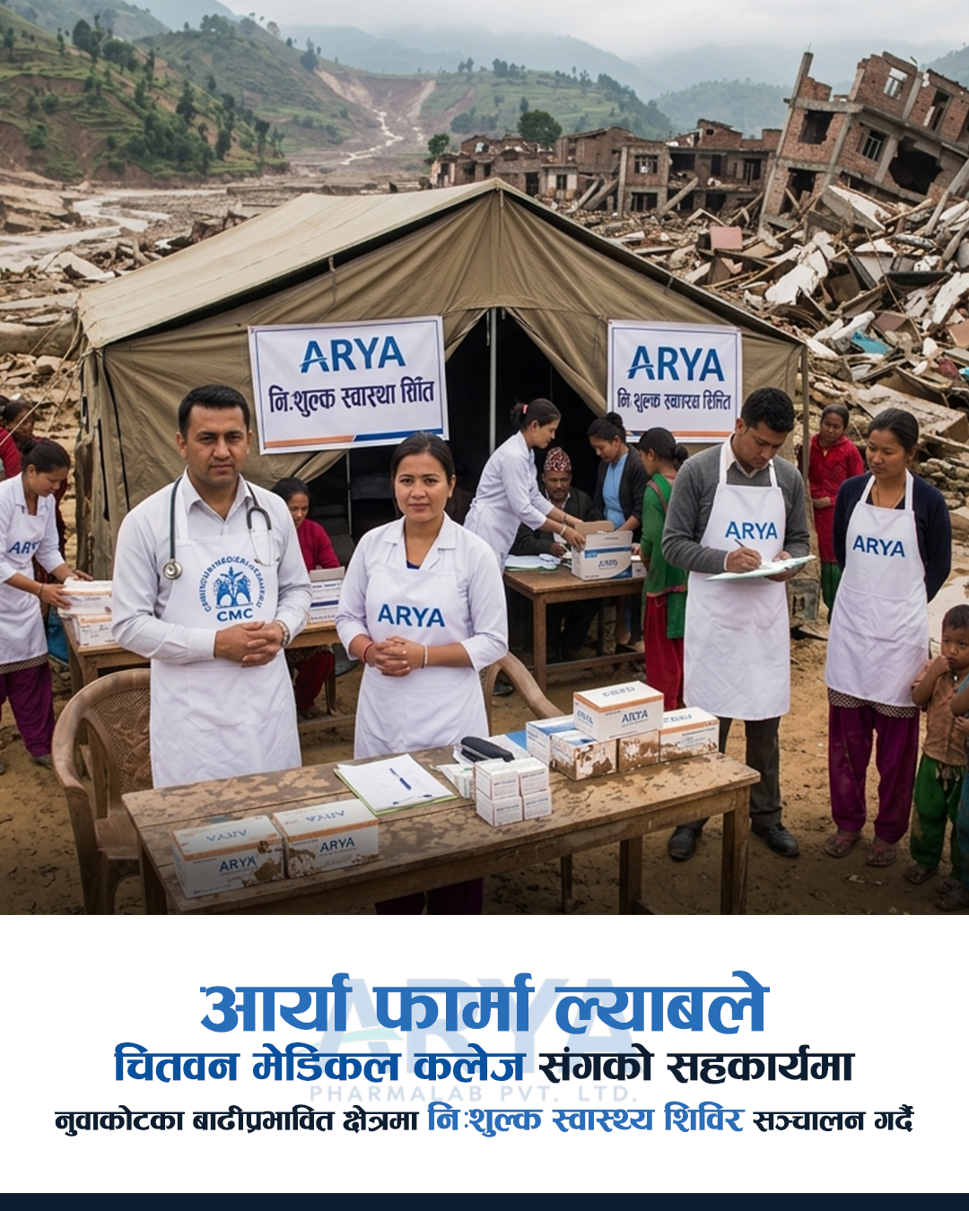 बाढी प्रभावितका लागि आर्या फार्माको नयाँ पहल: नुवाकोटमा सात दिने निःशुल्क स्वास्थ्य शिविर सञ्चालन गरिने
