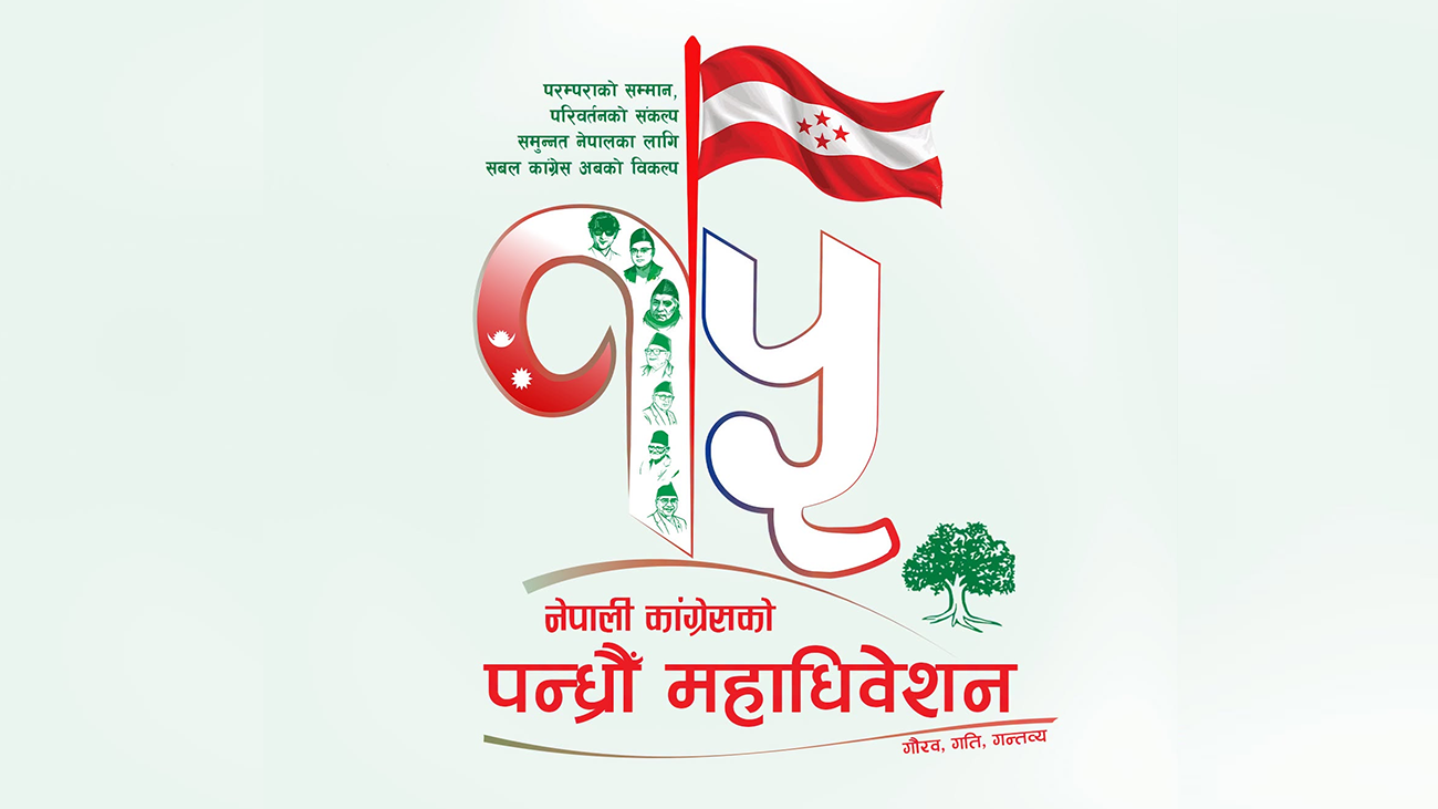 नेपाली कांग्रेसको १५औँ महाधिवेशन : भारत, चीन, युरोप र अमेरिकाका राजनीतिक दललाई निमन्त्रणा