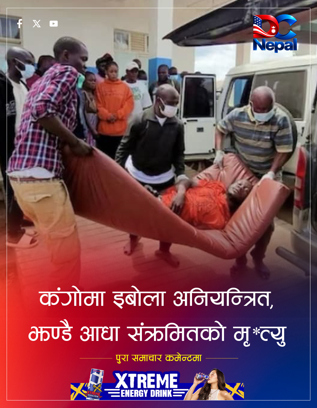 कंगोमा इबोला महामारी नियन्त्रणबाहिर, झण्डै आधा संक्रमितको मृत्यु