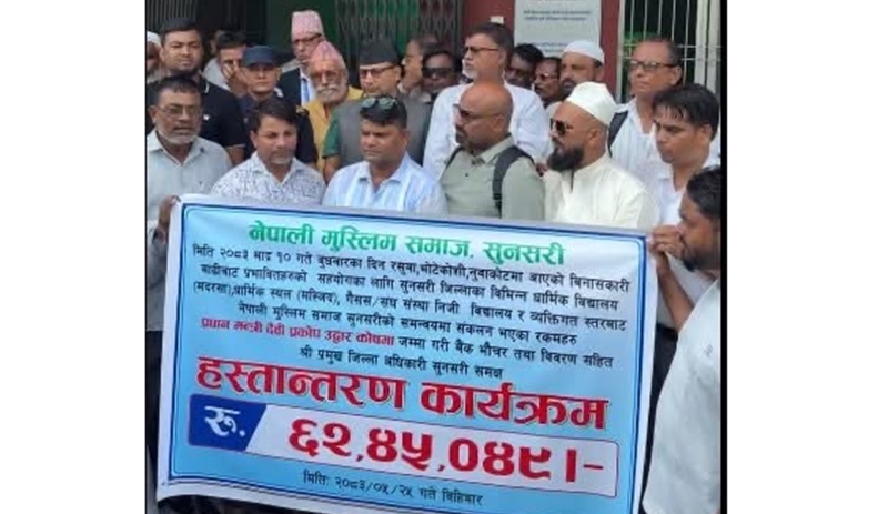 सुनसरी मुस्लिम समाजद्वारा प्रधानमन्त्री कोषमा ६६ लाखभन्दा बढी सहयोग