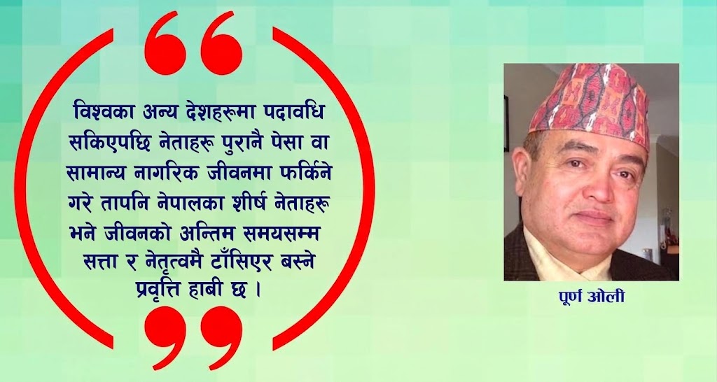 पूर्वप्रधानमन्त्री र राष्ट्रपतिहरू गाउँ फर्किए कस्तो होला?