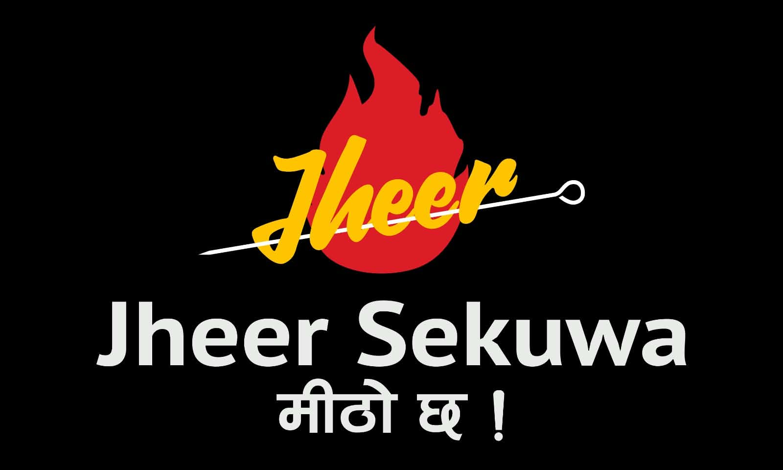 झिर सेकुवा अब बालाजु औद्योगिक क्षेत्र र जनकपुरमा पनि