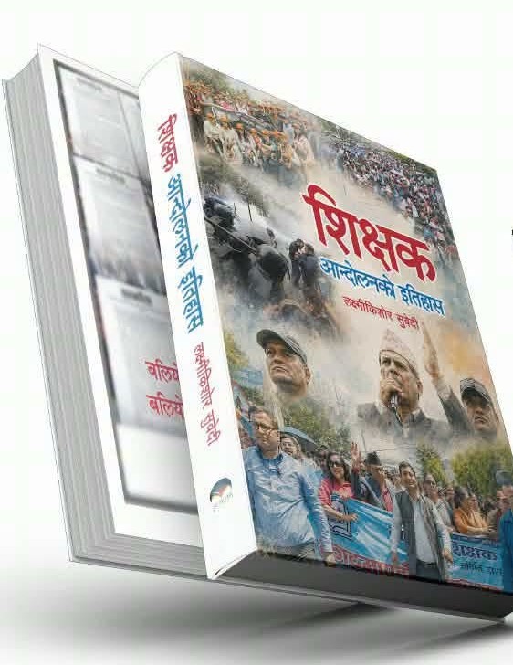 ‘शिक्षक आन्दोलनको इतिहास’ पुस्तक लोकार्पण: २००७ यताका आन्दोलन र सहमतिको एकीकृत दस्तावेज