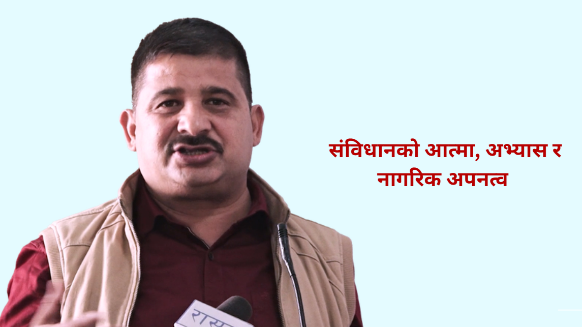 संविधानको आत्मा, अभ्यास र नागरिक अपनत्व