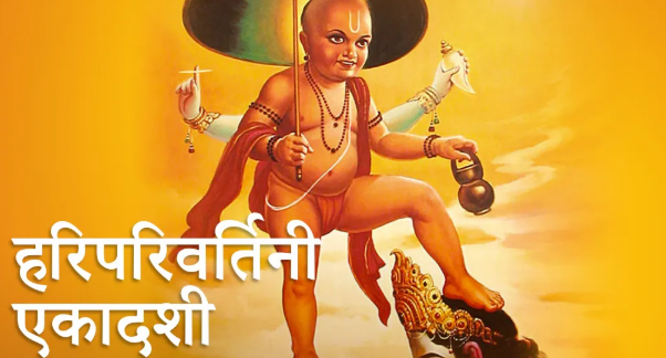 आज हरिपरिवर्तिनी एकादशी: भगवान विष्णुले कोल्टे फेर्ने दिन, विधिपूर्वक पूजाआजा गरिँदै