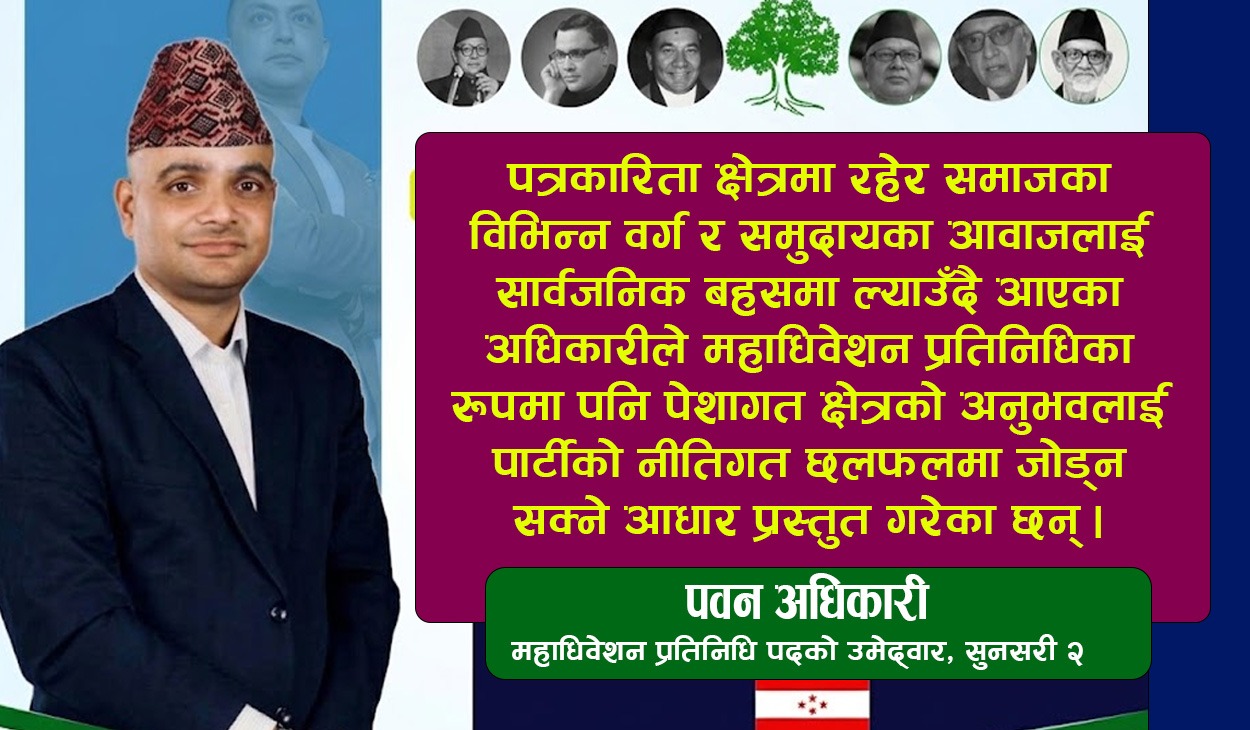 पेसागत प्रतिनिधित्वको दाबी गर्दै पवन अधिकारी, कांग्रेस महाधिवेशन प्रतिनिधिको दौडमा इटहरी