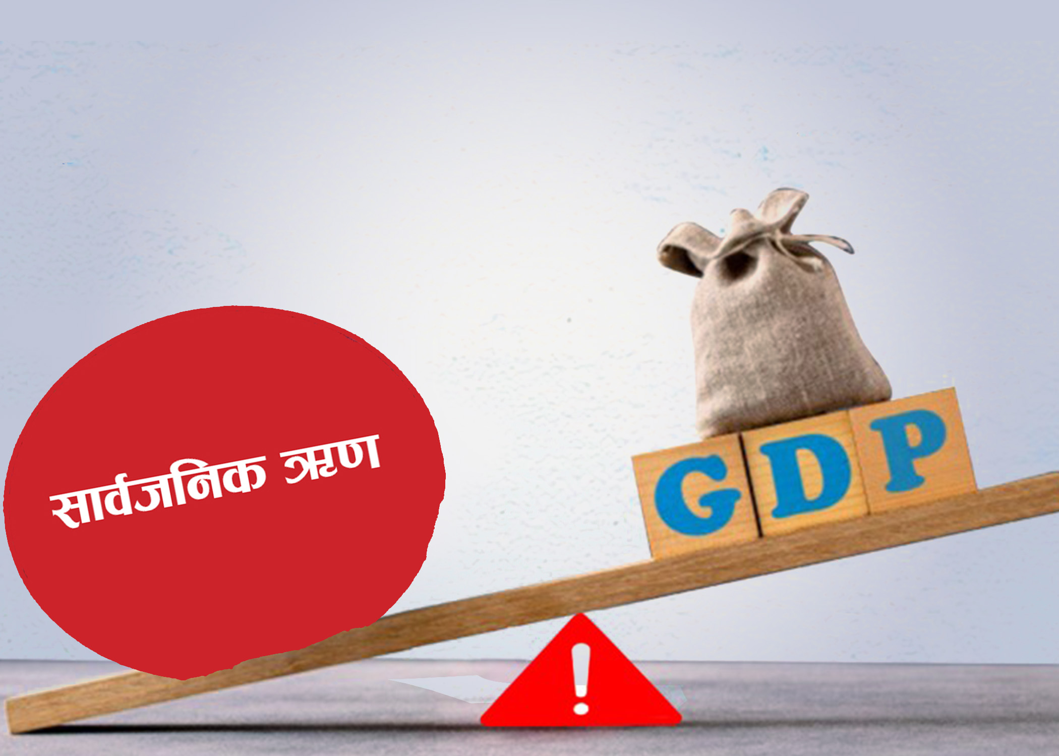सार्वजनिक ऋण २९ खर्ब ७३ अर्ब नाघ्यो, जिडिपीको ४५ प्रतिशतभन्दा बढी