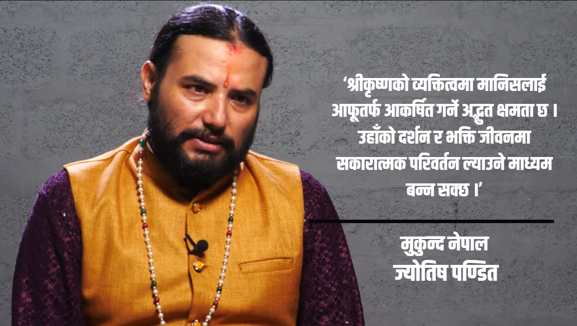किन मनाइन्छ श्रीकृष्ण जन्माष्टमी ? यस्तो छ धार्मिक महत्व