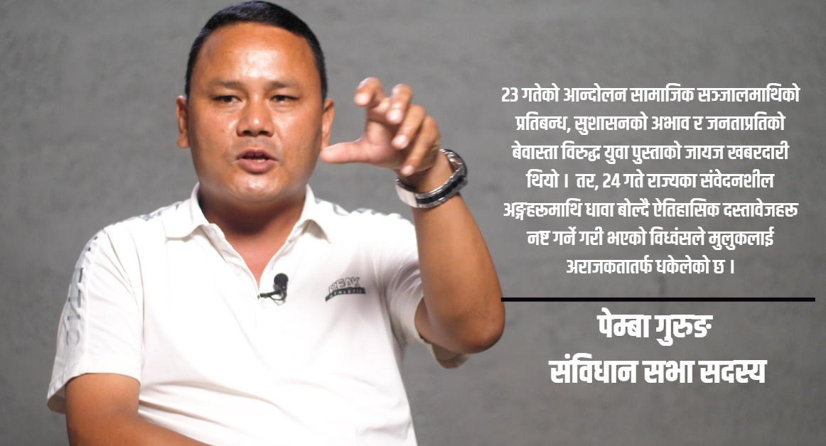 जेन–जी आन्दोलनले व्यवस्था बदलेको होइन, उत्सव मनाएर बिदा दिनुको औचित्य छैन : पेम्बा गुरुङ