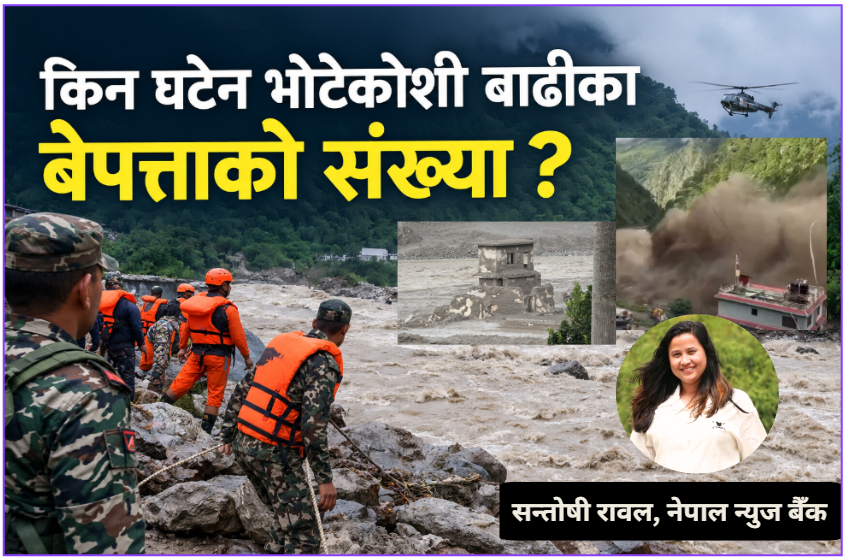 २७ दिनपछि पनि किन घटेन भोटेकोशी बाढीका बेपत्ताको संख्या ?