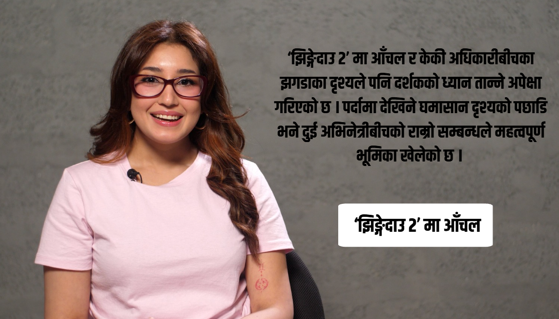 ‘झिङ्गेदाउ २’ मा आँचल : पात्रसँगै परिपक्व हुँदै गएको अभिनय यात्रा