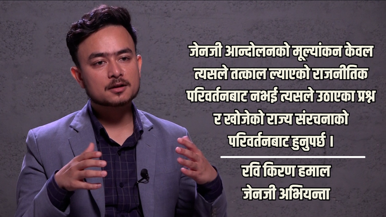 जसले देशलाई खरानी बनायो, त्यही शक्तिको हातमा सत्ताको चाबी पुग्यो : रवि किरण हमाल