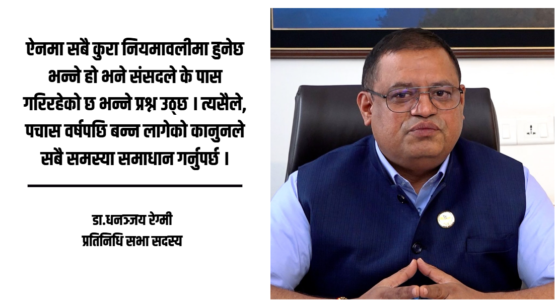 पर्यटन विधेयकले निजी क्षेत्रको माग सम्बोधन गर्दैन, वर्तमान रूपमै पास गर्नु निरर्थक: डा. धनञ्जय रेग्मी