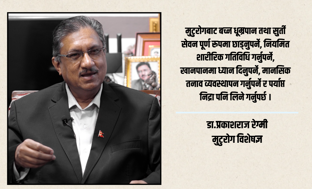 युवामै बढ्दैछ हृदयाघातको जोखिम, मुटु बचाउन जीवनशैली सुधार आवश्यक