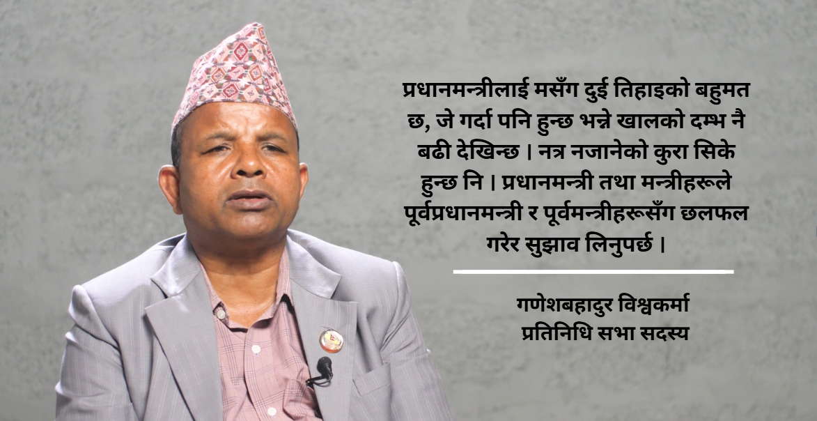 प्रधानमन्त्री बालेन हुन् कि रवि लामिछाने? अन्योल छ : गणेशबहादुर विश्वकर्मा