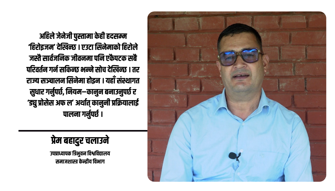 ठूलो जनमत पाएको सरकारले लोकप्रियताभन्दा संस्थागत सुधारमा ध्यान दिनुपर्छ : समाजशास्त्री चलाउने