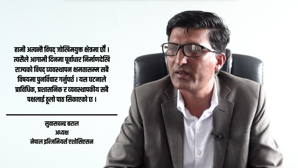करिब १८८ जना इन्जिनियर तथा प्राविधिक ओभरसियर बेपत्ता छन्, उद्धारमा गम्भीर कमजोरी देखियो : सुवास चन्द्र बराल