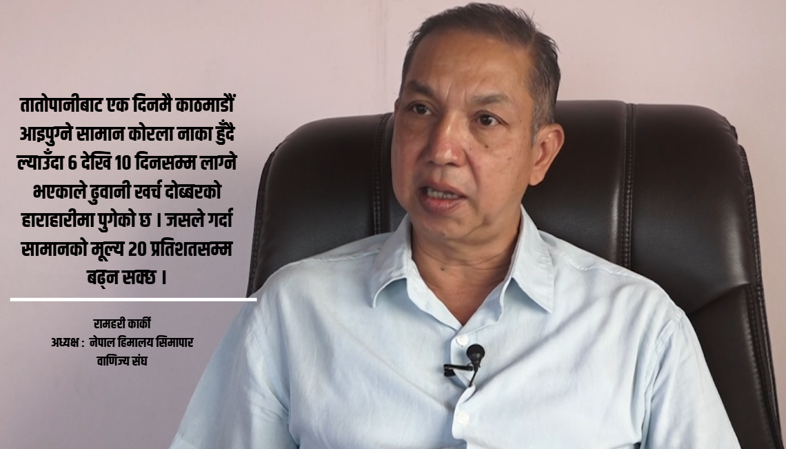 बाढी र नाका बन्दका कारण चाडपर्वका सामानको आपूर्ति संकट: बजारमा मूल्यवृद्धि र अभावको जोखिम