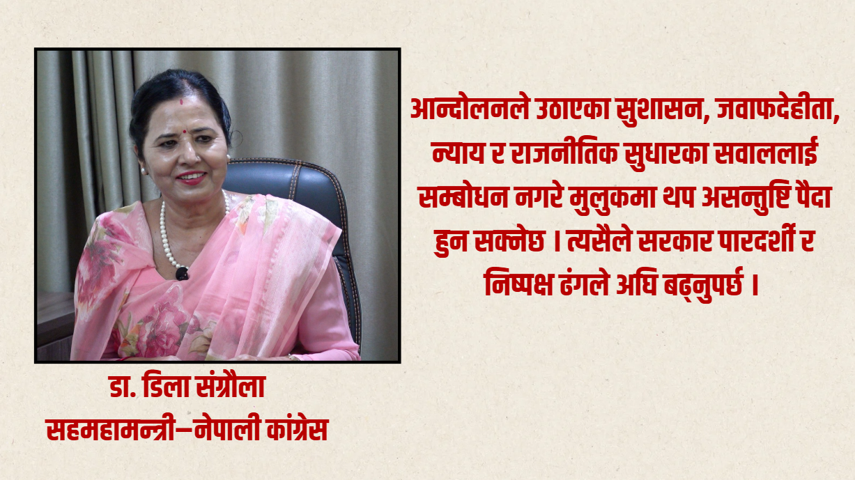 जेनजी आन्दोलनपछि ‘एकथरिले सत्ता पाए, अर्काथरिले पीडा मात्र’ : डा.डिला संग्रौला