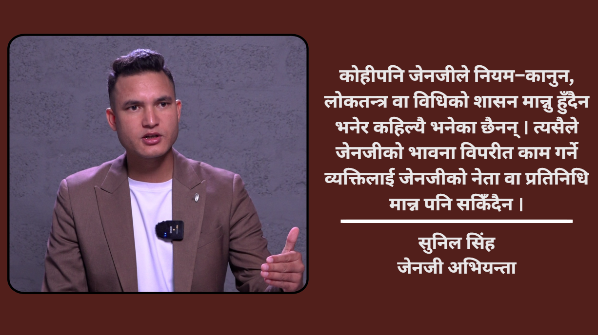 जेनजीले खोजेको परिवर्तन अझै आएको छैन : सुनिल सिंह