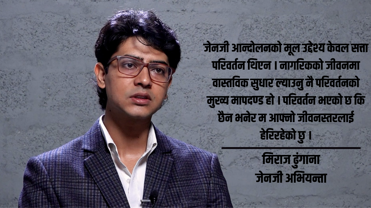 वर्तमान सरकारलाई ‘जेनजी सरकार’ भन्न सक्दिन, कामको लागि शुभकामना छ: मिराज ढुंगाना