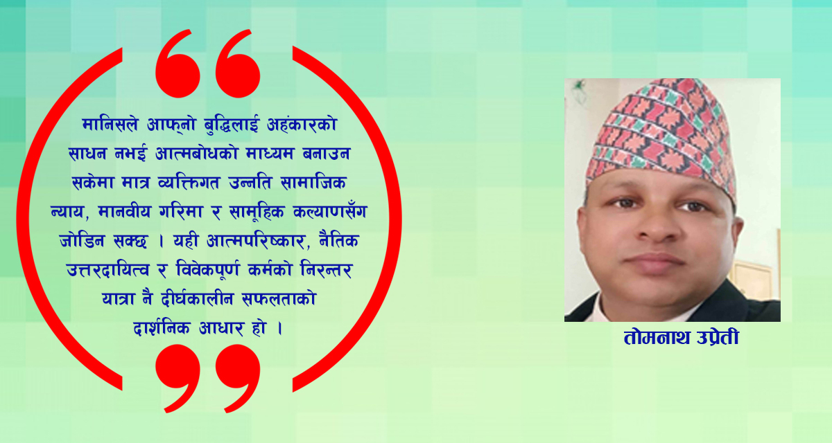 आत्मसाक्षात्कार, विवेक र नैतिक सफलताको जीवनदर्शन