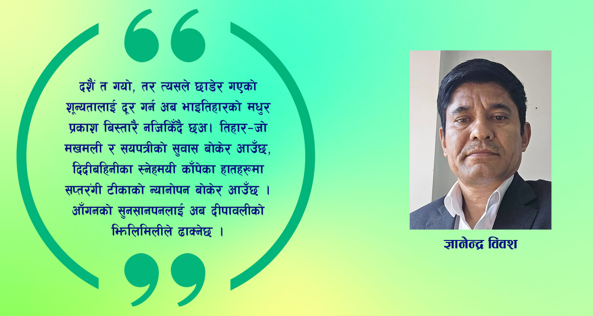 दशैंको बिदाइ र तिहारको पदचाप