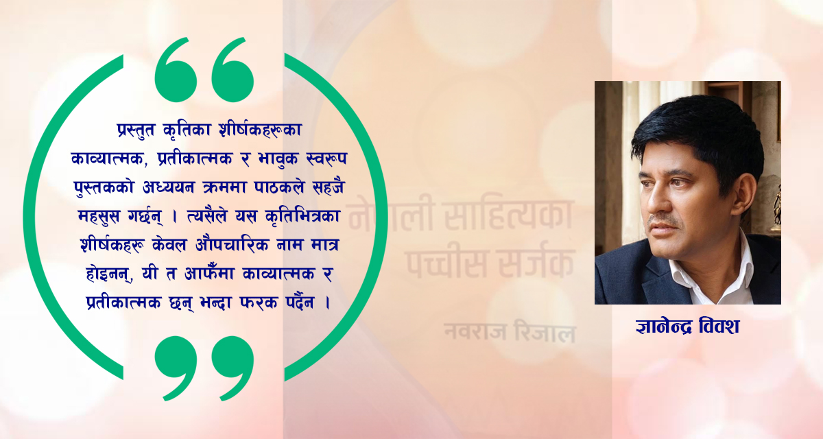 नेपाली साहित्यका पच्चीस सर्जक