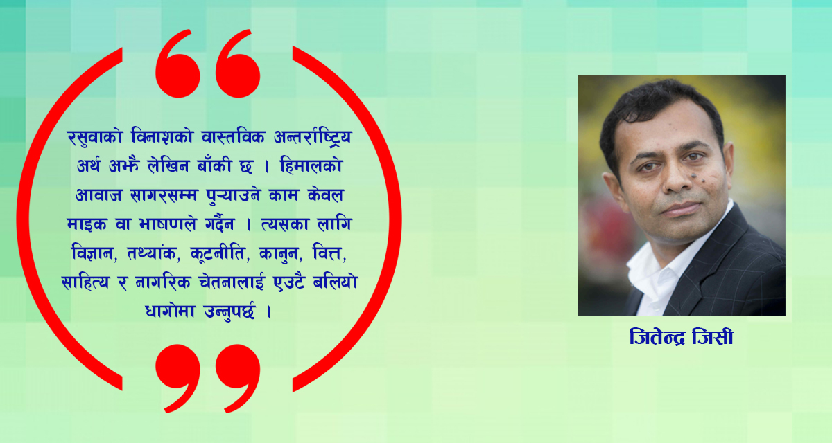 रसुवादेखि न्यूयोर्कसम्म: जलवायु कूटनीति तथा हिमाल-सागर (H2O) सिद्धान्त