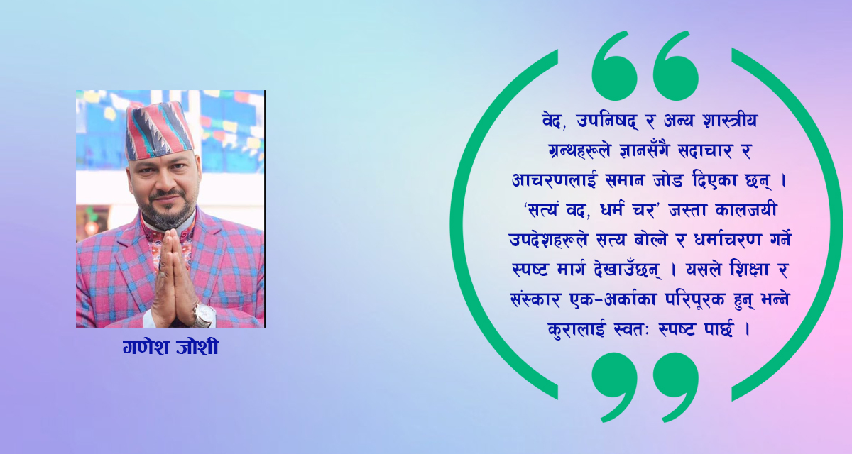 संस्कारसहितको शिक्षा: आजको अपरिहार्य आवश्यकता