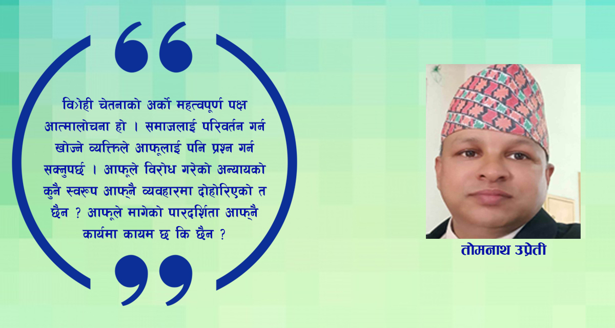 आवरणभित्रको विद्रोही चेतना र उज्यालो भविष्य