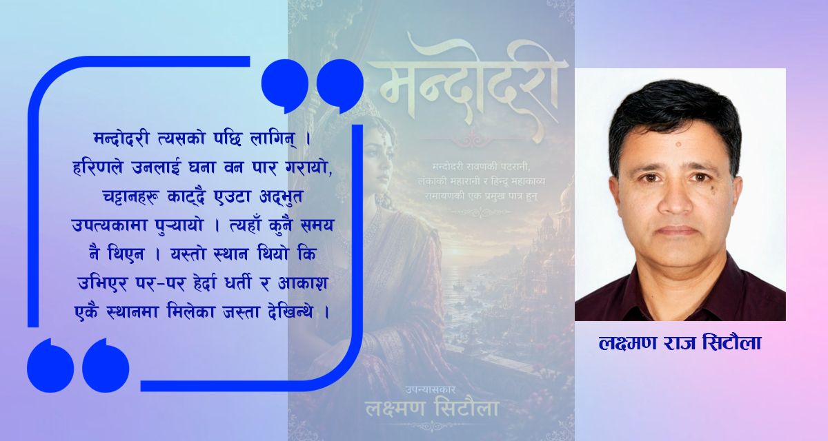 मन्दोदरी र समयको साक्षी (मन्दोदरी भाग २)
