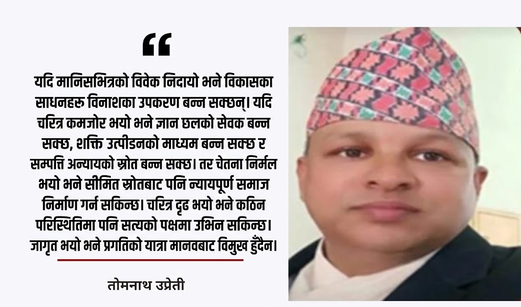 विवेकशील चेतना र मानवतामुखी समाजको रूपान्तरण : आन्तरिक आत्मचिन्तन र नैतिक मूल्यको खोजी