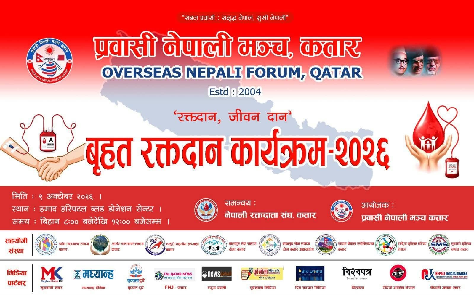 प्रवासी नेपाली मञ्च कतारद्वारा अक्टोबर ९ मा बृहत् रक्तदान कार्यक्रम आयोजना हुँदै