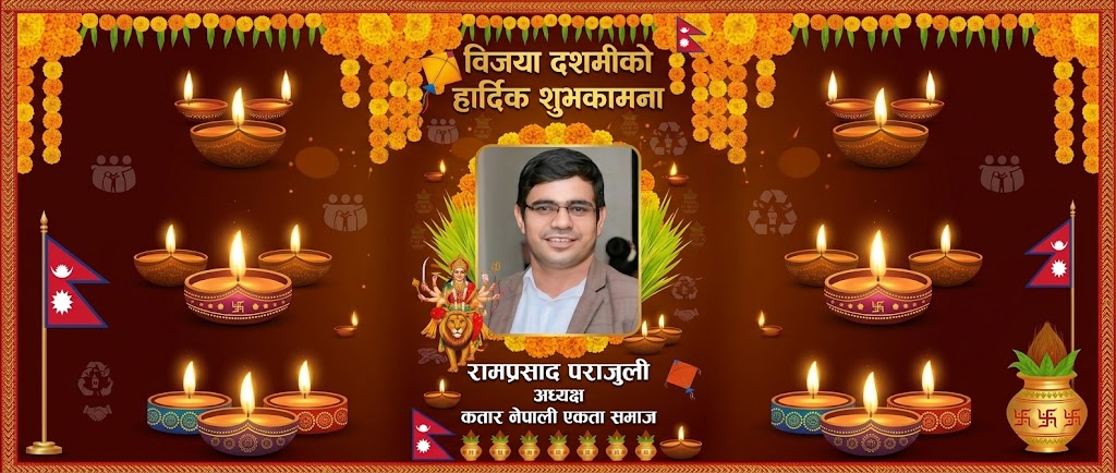 प्रवासमा रहेका नेपालीलाई कतार नेपाली एकता समाजका अध्यक्ष पराजुलीद्वारा बडादशैंको शुभकामना