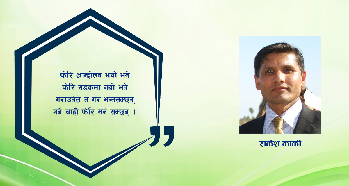कविता : फेरि आन्दोलन भयो भने