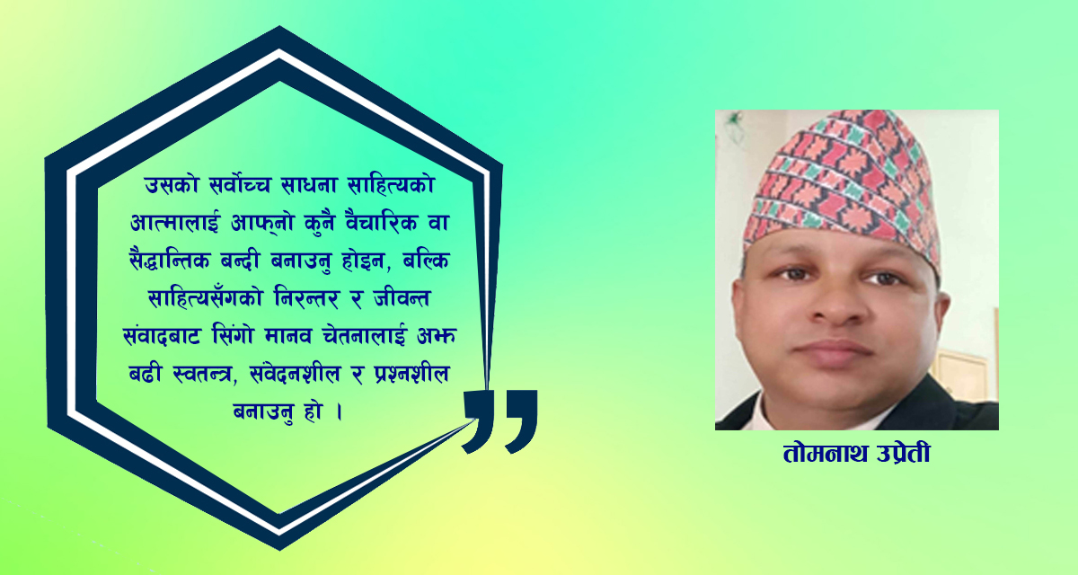 साहित्यको आत्मा, अस्तित्वको दर्शन र आलोचनात्मक चेतनाको बौद्धिक विस्फोट