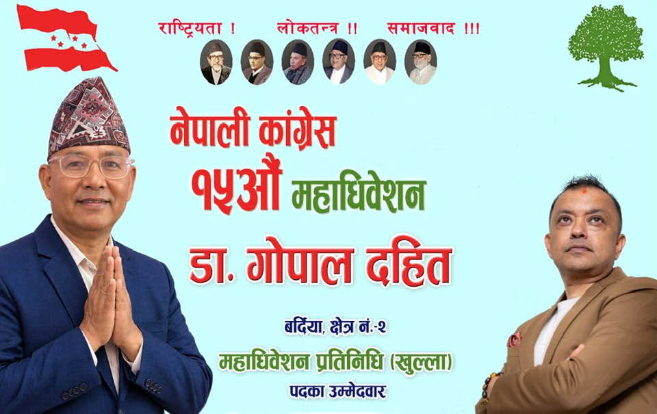 नेपाली कांग्रेसको १५औं महाधिवेशन: बर्दिया क्षेत्र नं. २ बाट डा. गोपाल दहितको महाधिवेशन प्रतिनिधिमा उम्मेदवारी