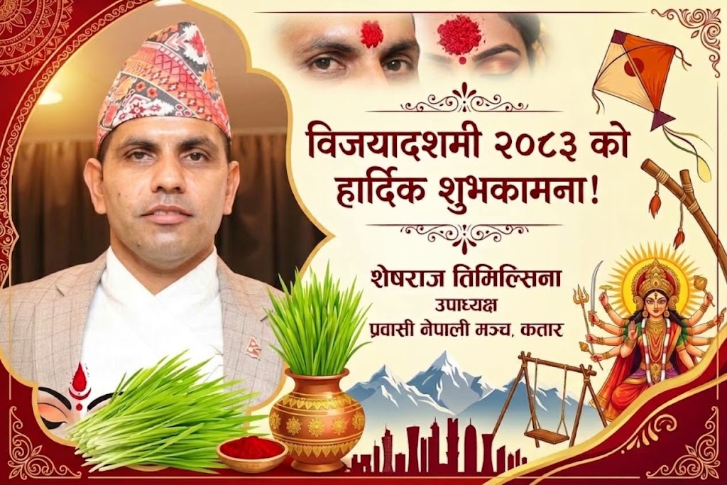 विजयादशमीको शुभकामना दिँदै प्रवासी नेपाली मञ्च कतारका उपाध्यक्ष तिमिल्सिनाद्वारा विपद् पीडितको सहयोग र विचारको राजनीतिमा जोड