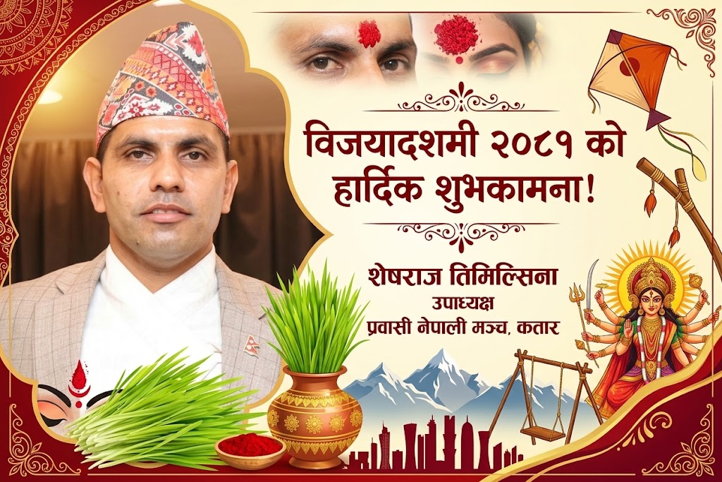 विजयादशमीको शुभकामना दिँदै प्रवासी नेपाली मञ्च कतारका उपाध्यक्ष तिमिल्सिनाद्वारा विपद् पीडितको सहयोग र विचारको राजनीतिमा जोड