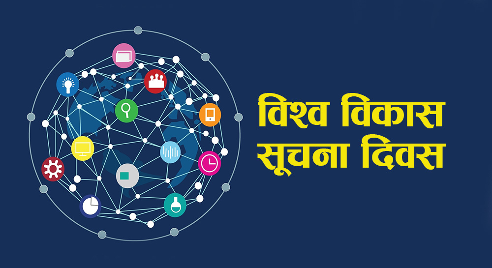 विश्व विकास सूचना दिवस आज मनाइदै