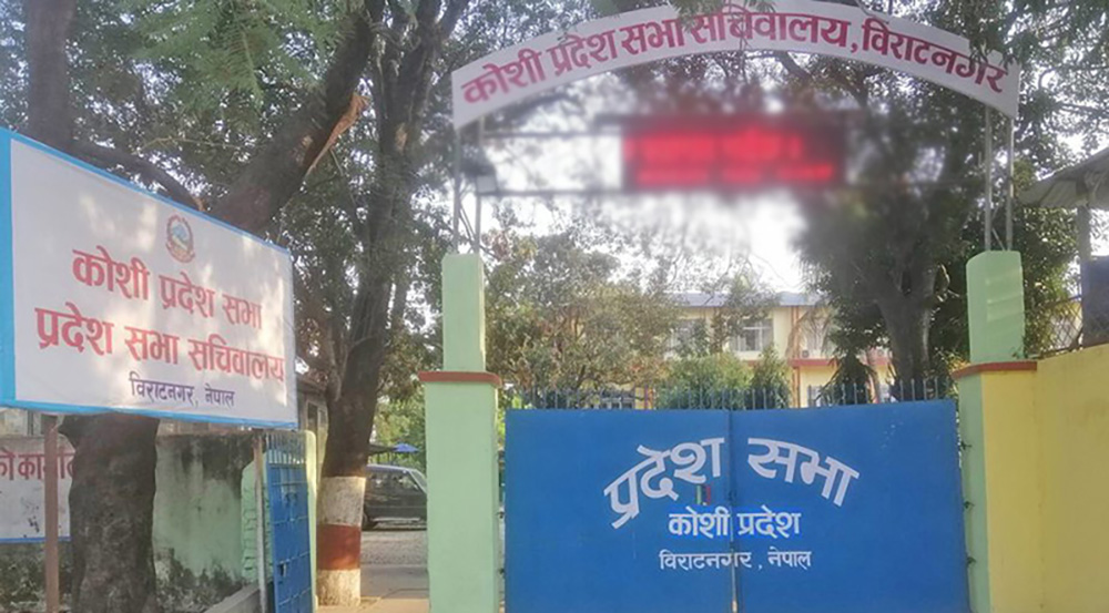 कोशी प्रदेशसभाको नवौं अधिवेशन आजदेखि अन्त्य
