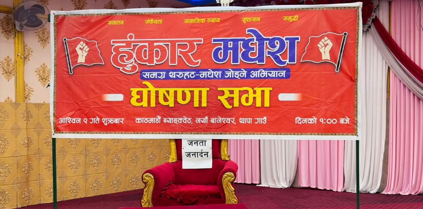 हुंकार मधेशले  २५ जिल्लाका लागि ‘सम्पर्क व्यक्ति’ तोक्यो