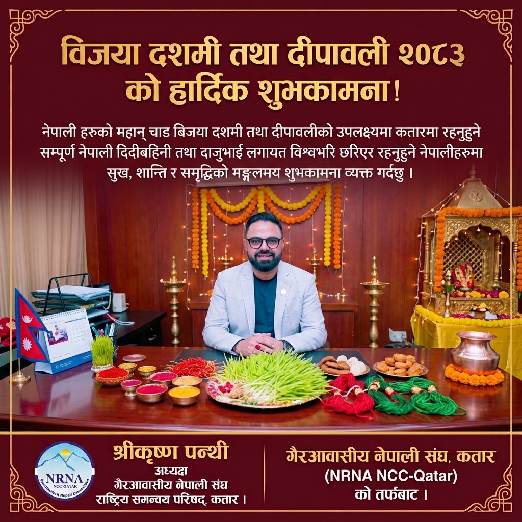 एनआरएनए कतारका अध्यक्ष कृष्ण पन्थीद्वारा विजयादशमीको शुभकामना
